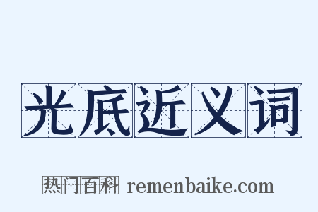 光底近义词是什么意思的图片